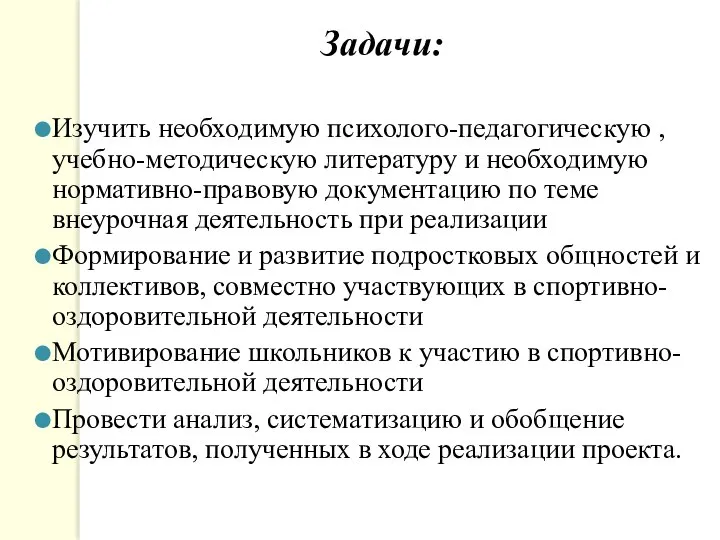 Задачи: Изучить необходимую психолого-педагогическую , учебно-методическую литературу и необходимую нормативно-правовую документацию