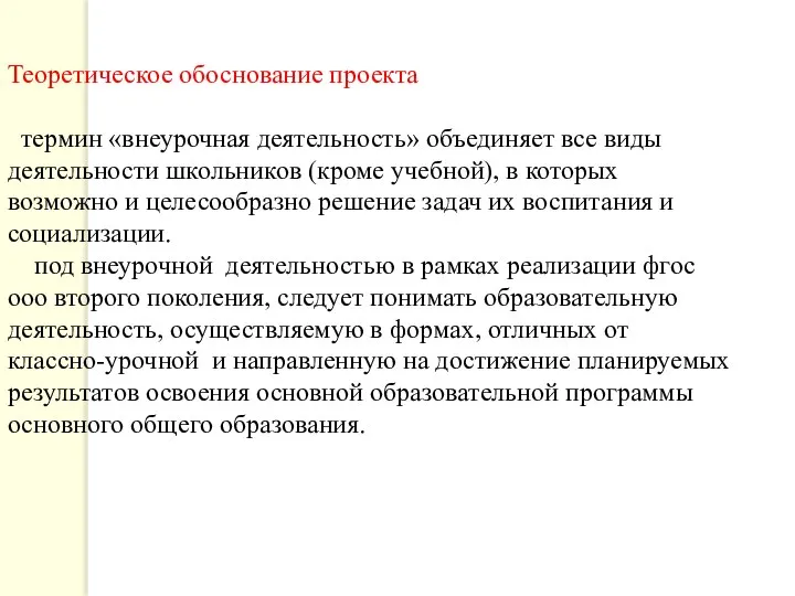 Теоретическое обоснование проекта термин «внеурочная деятельность» объединяет все виды деятельности школьников