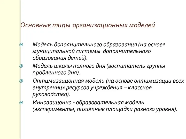 Основные типы организационных моделей Модель дополнительного образования (на основе муниципальной системы