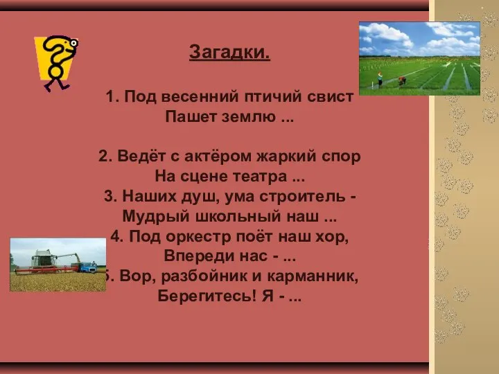 Загадки. 1. Под весенний птичий свист Пашет землю ... 2. Ведёт