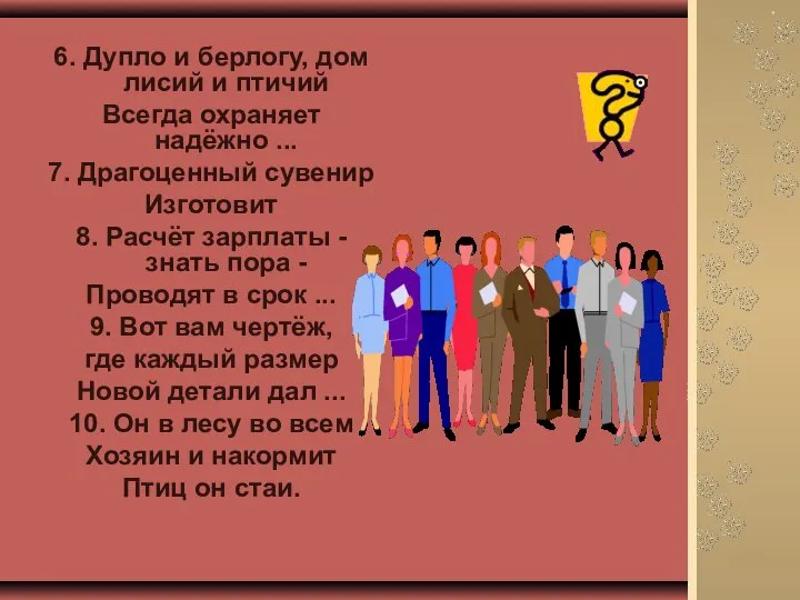 6. Дупло и берлогу, дом лисий и птичий Всегда охраняет надёжно