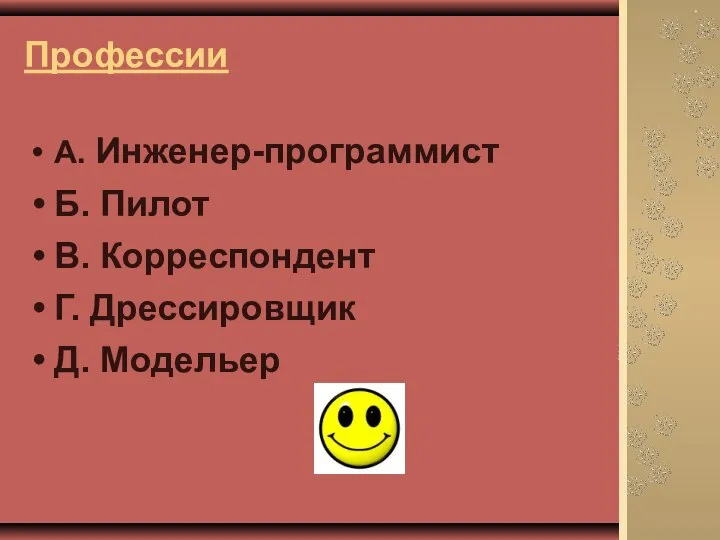 Профессии А. Инженер-программист Б. Пилот В. Корреспондент Г. Дрессировщик Д. Модельер