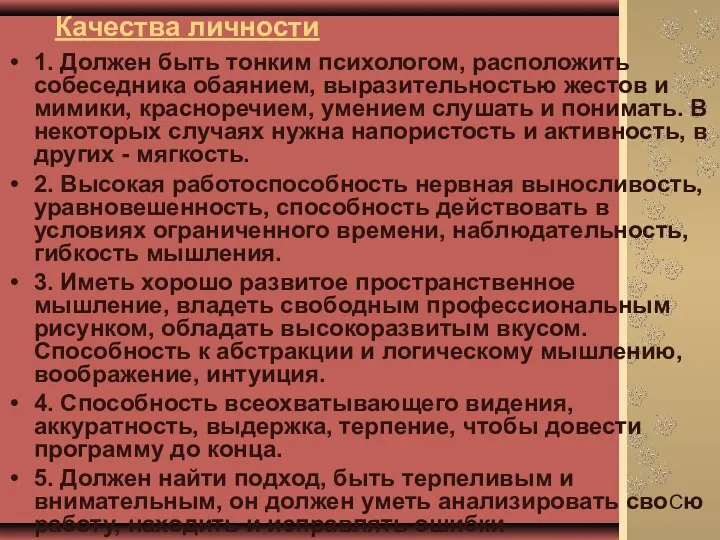 Качества личности 1. Должен быть тонким психологом, расположить собеседника обаянием, выразительностью