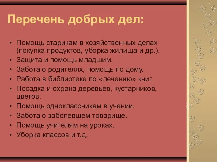 Перечень добрых дел: Помощь старикам в хозяйственных делах (покупка продуктов, уборка