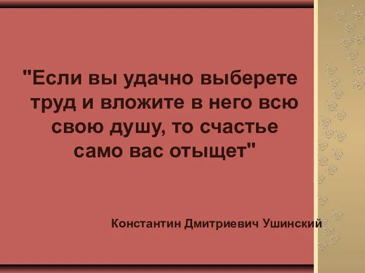 "Если вы удачно выберете труд и вложите в него всю свою