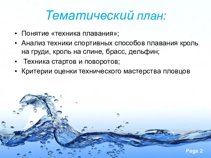 Тематический план: Понятие «техника плавания»; Анализ техники спортивных способов плавания кроль