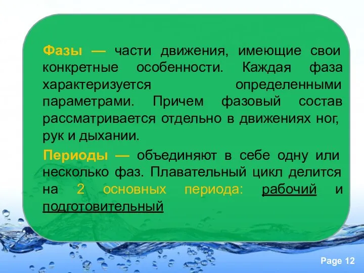 Фазы — части движения, имеющие свои конкретные особенности. Каждая фаза характеризуется