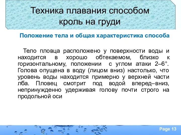 Техника плавания способом кроль на груди Положение тела и общая характеристика