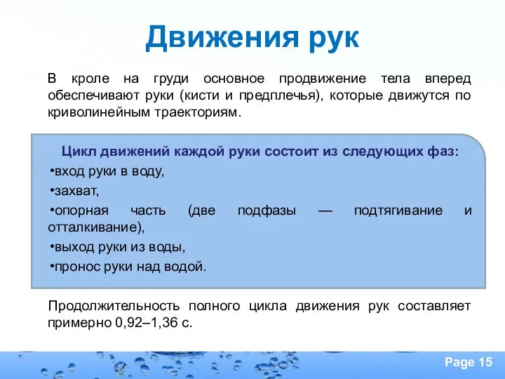 Движения рук В кроле на груди основное продвижение тела вперед обеспечивают