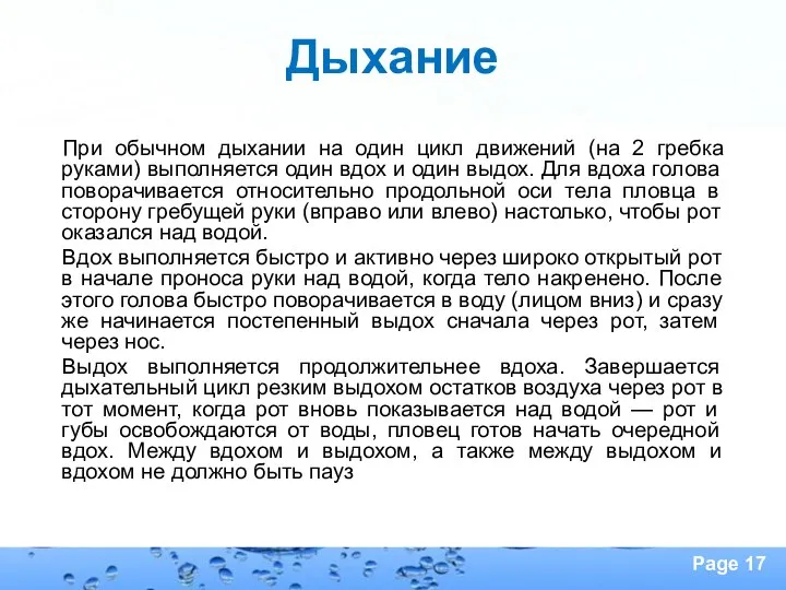 При обычном дыхании на один цикл движений (на 2 гребка руками)