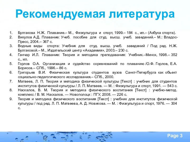 Рекомендуемая литература Булгакова Н.Ж. Плавание.– М., Физкультура и спорт, 1999.– 184