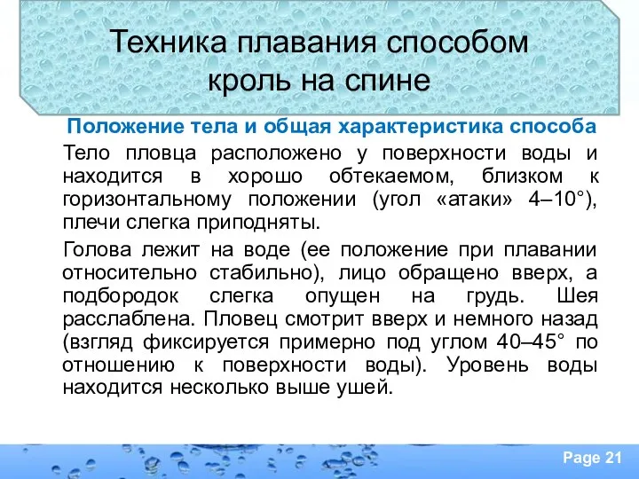 Техника плавания способом кроль на спине Положение тела и общая характеристика