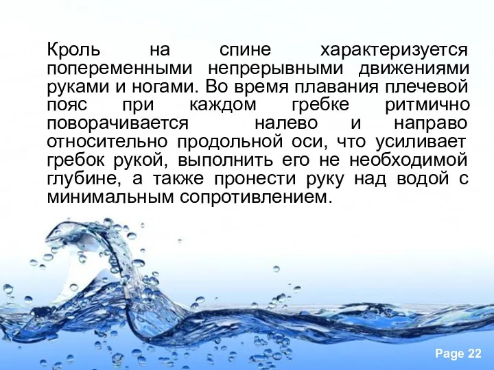 Кроль на спине характеризуется попеременными непрерывными движениями руками и ногами. Во