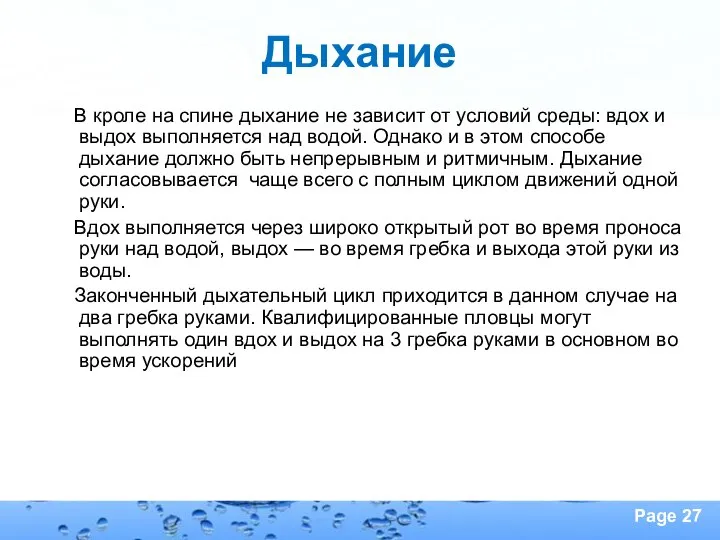 Дыхание В кроле на спине дыхание не зависит от условий среды: