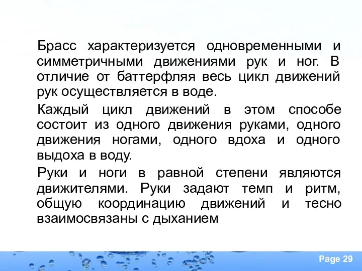 Брасс характеризуется одновременными и симметричными движениями рук и ног. В отличие