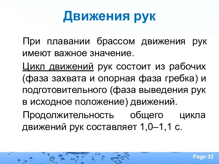 Движения рук При плавании брассом движения рук имеют важное значение. Цикл