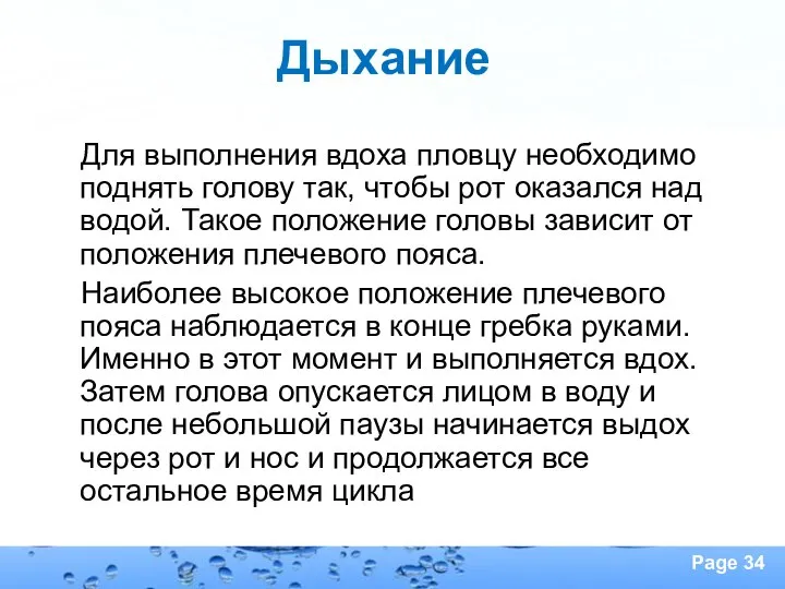 Дыхание Для выполнения вдоха пловцу необходимо поднять голову так, чтобы рот