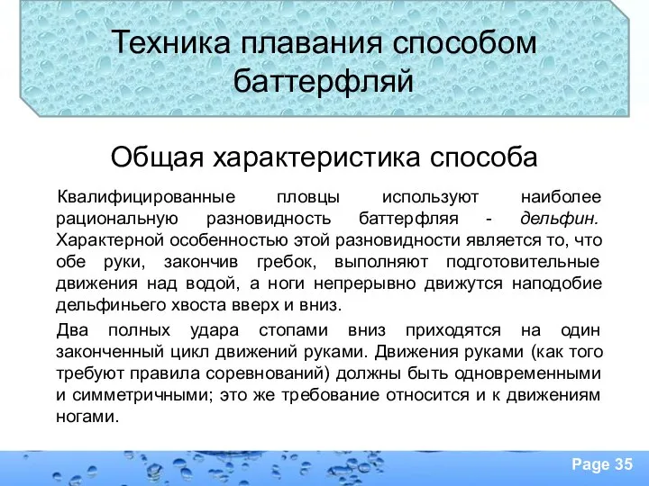 Техника плавания способом баттерфляй Общая характеристика способа Квалифицированные пловцы используют наиболее