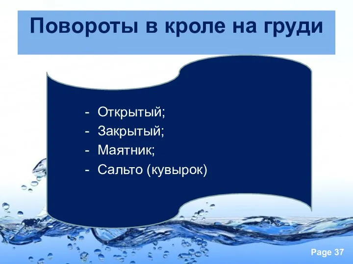 Повороты в кроле на груди Открытый; Закрытый; Маятник; Сальто (кувырок)