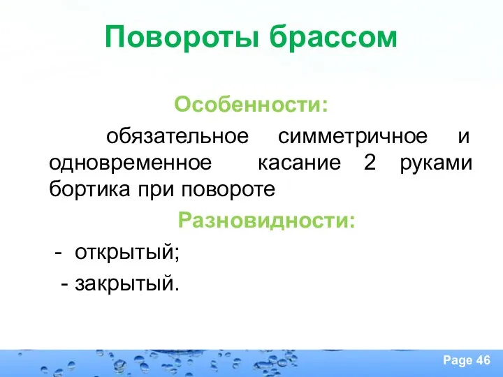 Особенности: обязательное симметричное и одновременное касание 2 руками бортика при повороте