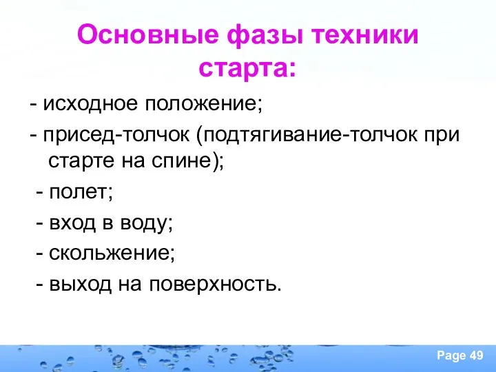 Основные фазы техники старта: - исходное положение; - присед-толчок (подтягивание-толчок при