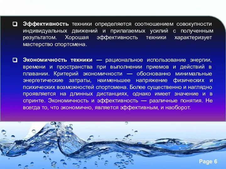 Эффективность техники определяется соотношением совокупности индивидуальных движений и прилагаемых усилий с