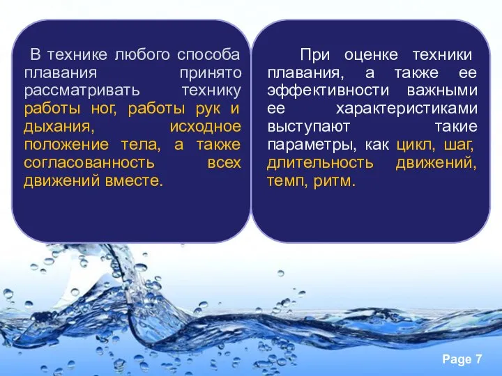 В технике любого способа плавания принято рассматривать технику работы ног, работы