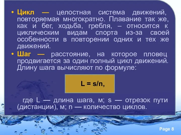 Цикл — целостная система движений, повторяемая многократно. Плавание так же, как