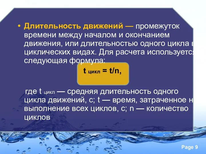 Длительность движений — промежуток времени между началом и окончанием движения, или