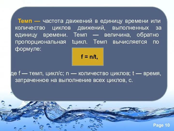 Темп — частота движений в единицу времени или количество циклов движений,