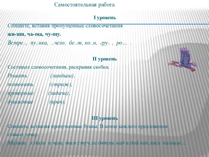 І уровень Спишите, вставив пропущенные словосочетания жи-ши, ча-ща, чу-щу. Встре.., пу..нка,