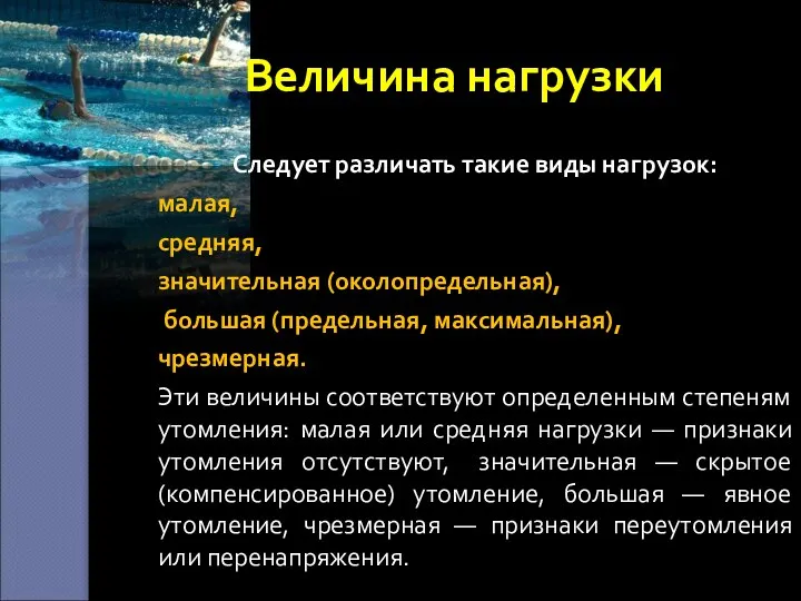 Величина нагрузки Следует различать такие виды нагрузок: малая, средняя, значительная (околопредельная),