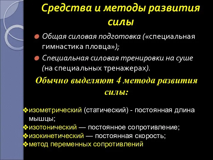 Средства и методы развития силы Общая силовая подготовка («специальная гимнастика пловца»);