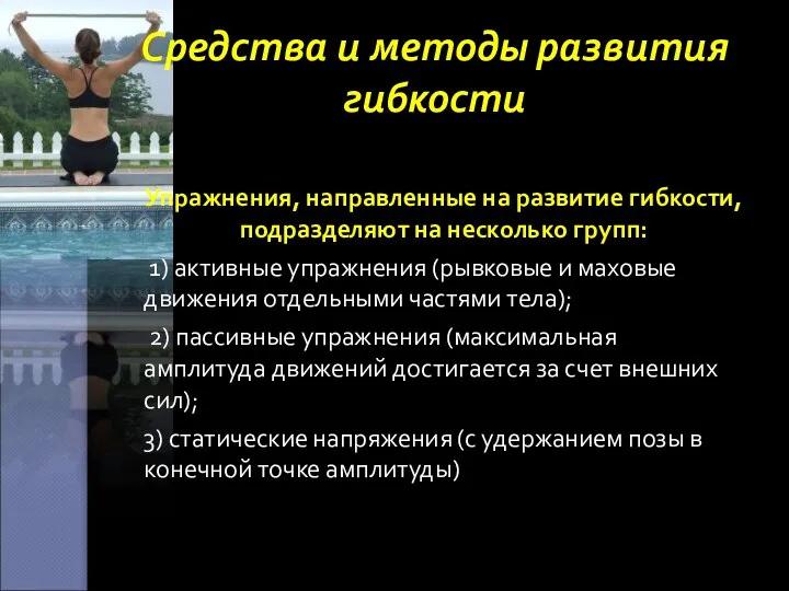 Средства и методы развития гибкости Упражнения, направленные на развитие гибкости, подразделяют