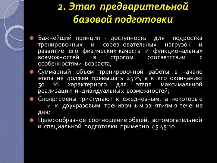 2. Этап предварительной базовой подготовки Важнейший принцип - доступность для подростка