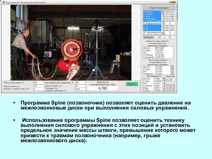 Программа Spine (позвоночник) позволяет оценить давление на межпозвонковые диски при выполнении