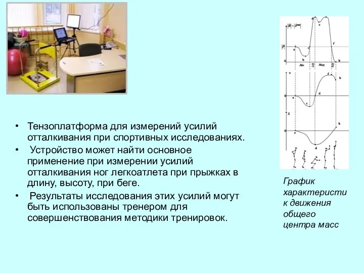 Тензоплатформа для измерений усилий отталкивания при спортивных исследованиях. Устройство может найти