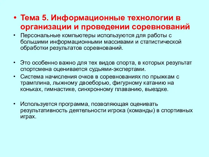 Тема 5. Информационные технологии в организации и проведении соревнований Персональные компьютеры