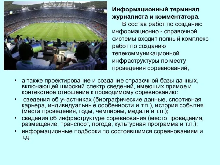 Информационный терминал журналиста и комментатора. В состав работ по созданию информационно
