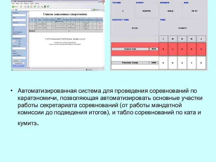 Автоматизированная система для проведения соревнований по каратэномичи, позволяющая автоматизировать основные участки