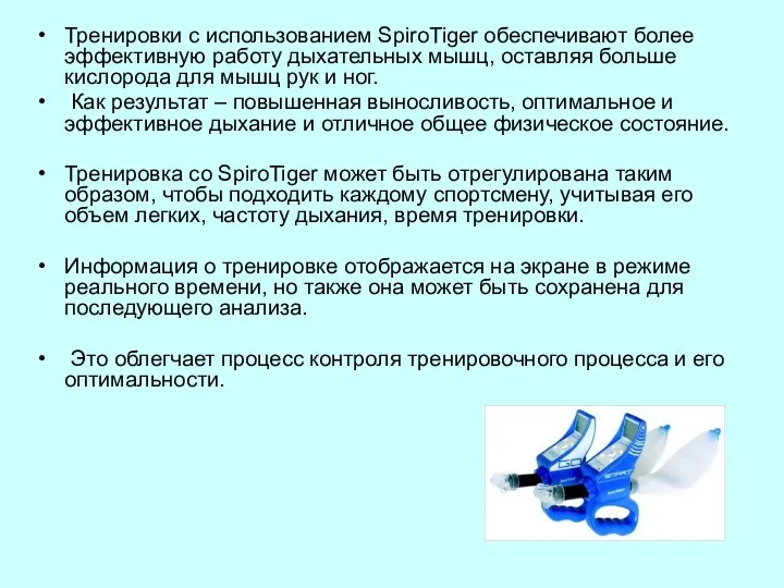 Тренировки с использованием SpiroTiger обеспечивают более эффективную работу дыхательных мышц, оставляя