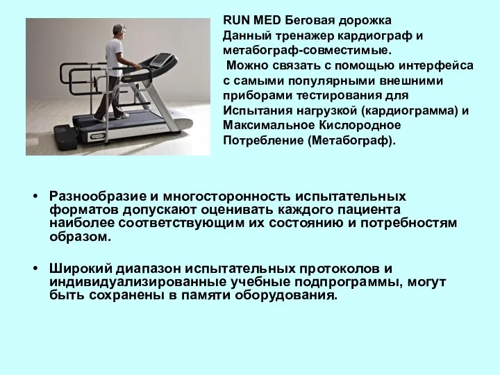 Разнообразие и многосторонность испытательных форматов допускают оценивать каждого пациента наиболее соответствующим