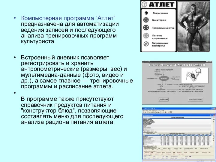 Компьютерная программа "Атлет" предназначена для автоматизации ведения записей и последующего анализа