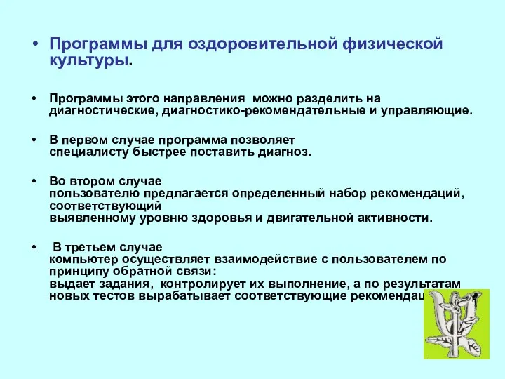 Программы для оздоровительной физической культуры. Программы этого направления можно разделить на