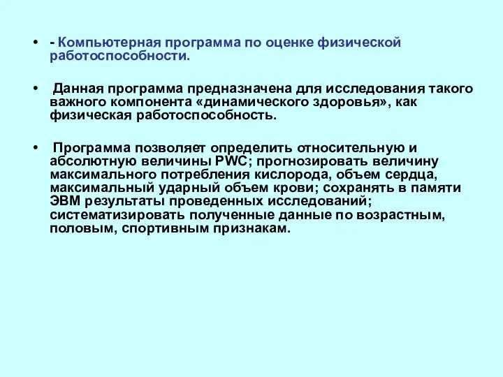 - Компьютерная программа по оценке физической работоспособности. Данная программа предназначена для