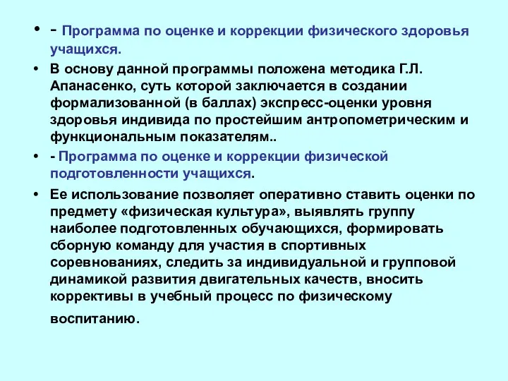 - Программа по оценке и коррекции физического здоровья учащихся. В основу