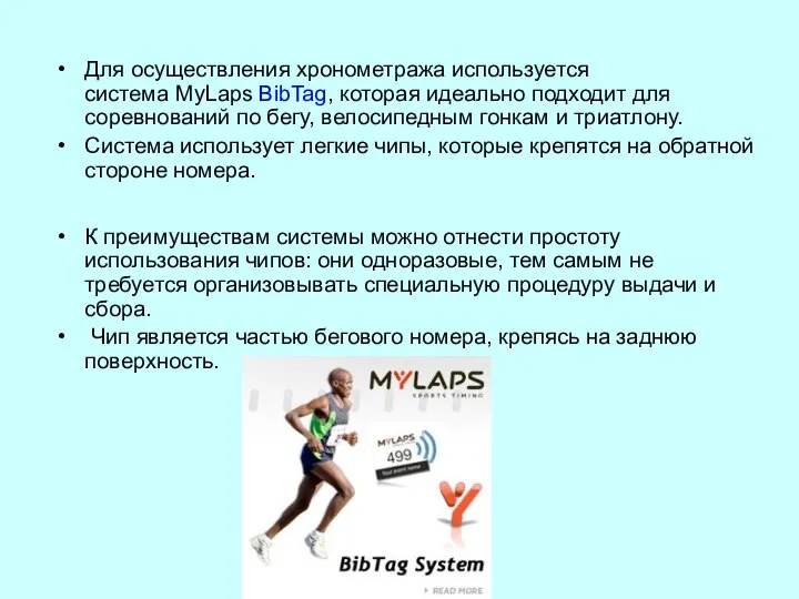 Для осуществления хронометража используется система MyLaps BibTag, которая идеально подходит для