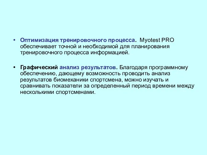 Оптимизация тренировочного процесса. Myotest PRO обеспечивает точной и необходимой для планирования