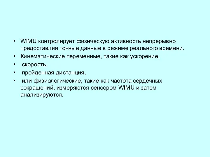 WIMU контролирует физическую активность непрерывно предоставляя точные данные в режиме реального