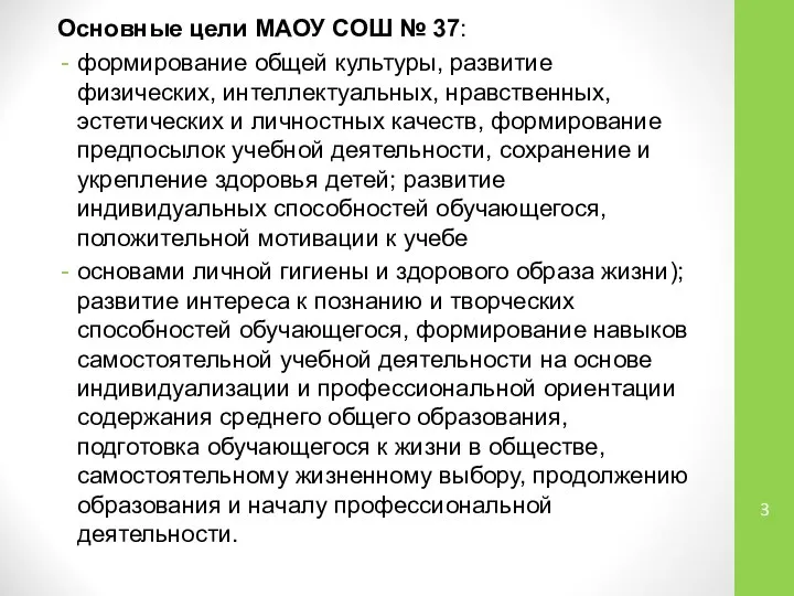 Основные цели МАОУ СОШ № 37: формирование общей культуры, развитие физических,